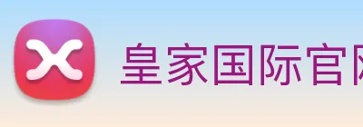 皇家国际官网 Logo